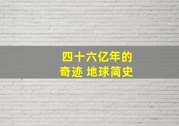 四十六亿年的奇迹 地球简史